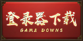登录器